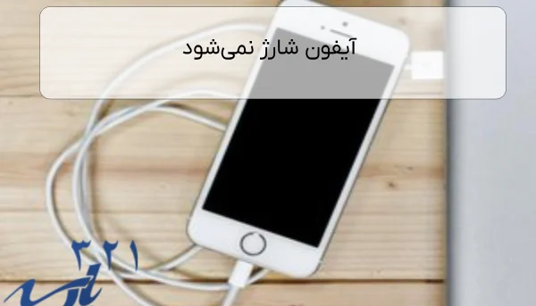 آیفون شارژ نمی‌شود