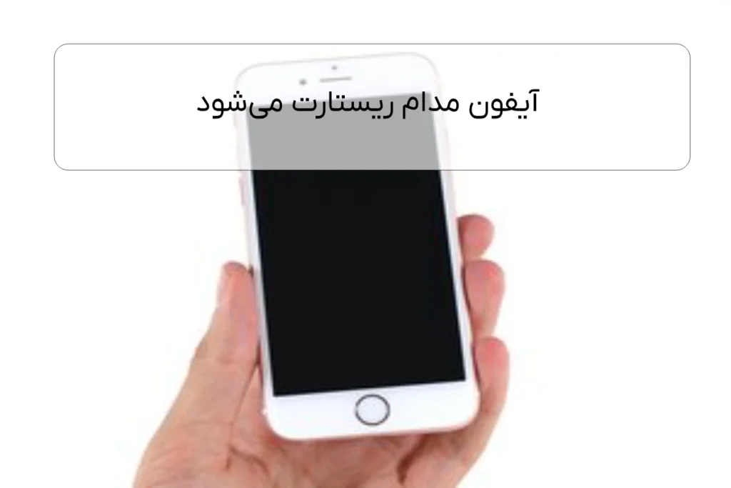 دلایل ریستارت گوشی آیفون