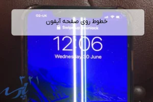 خطوط روی صفحه آیفون