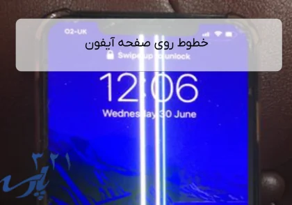 خطوط روی صفحه آیفون