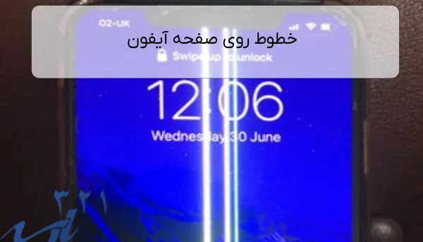 خطوط روی صفحه آیفون