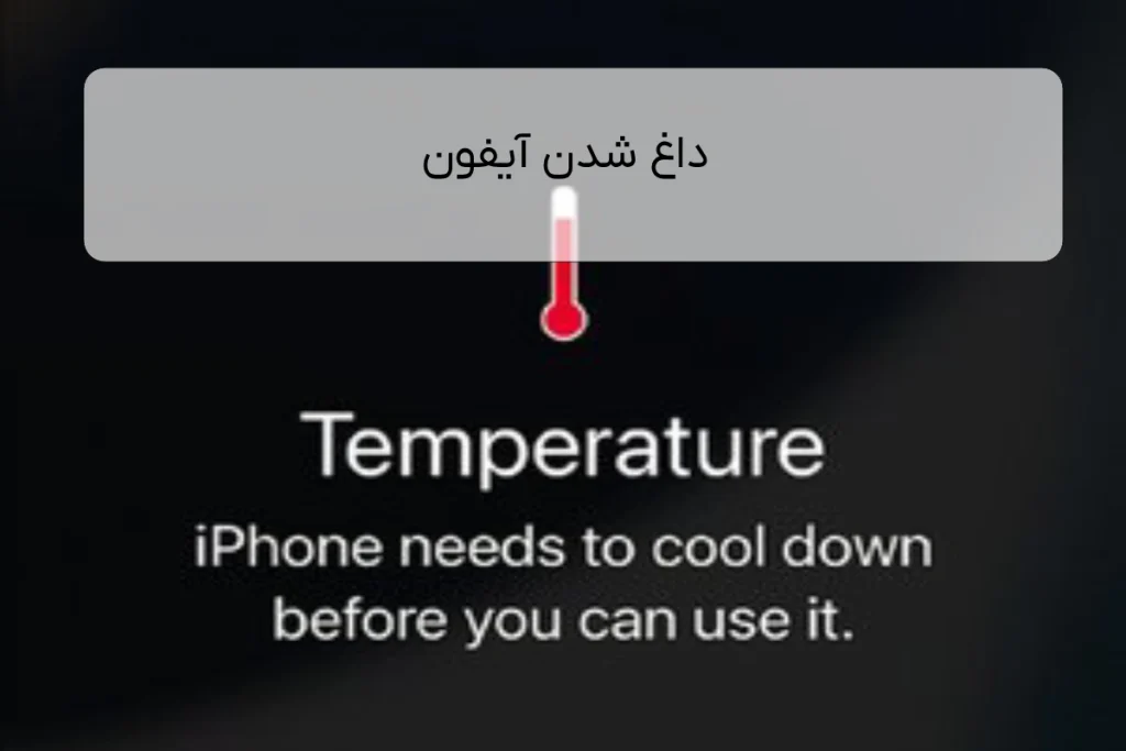 داغ شدن آیفون