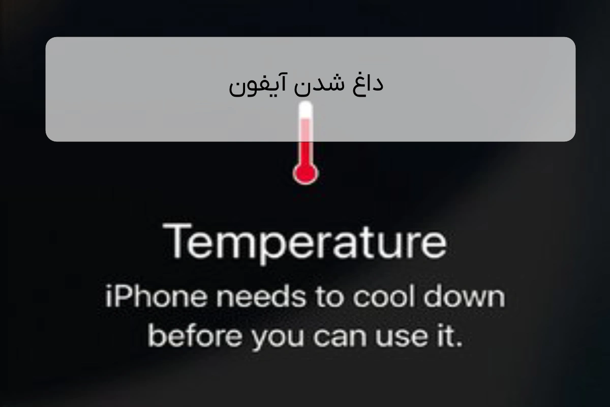 داغ شدن آیفون