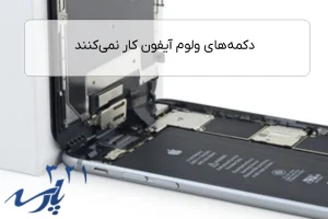 دکمه‌های ولوم آیفون کار نمی‌کنند