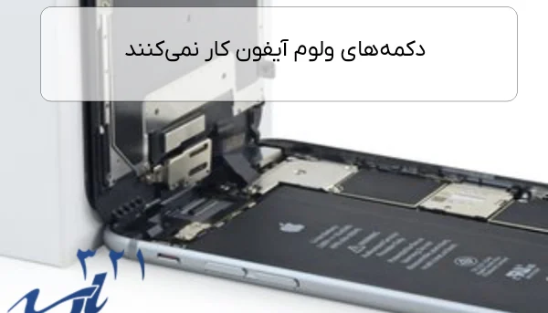 دکمه‌های ولوم آیفون کار نمی‌کنند