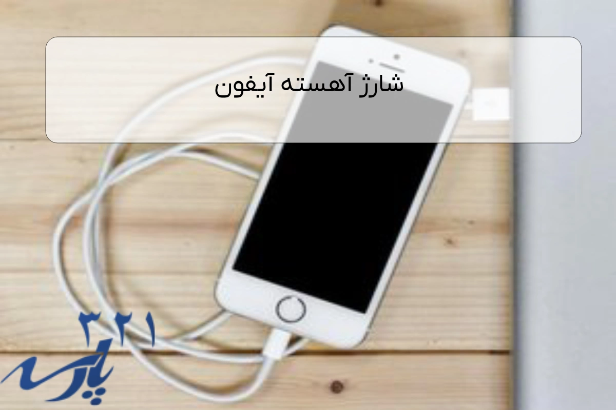 شارژ آهسته آیفون