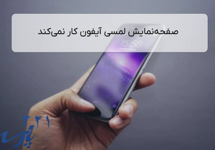 صفحه‌نمایش لمسی آیفون کار نمی‌کند