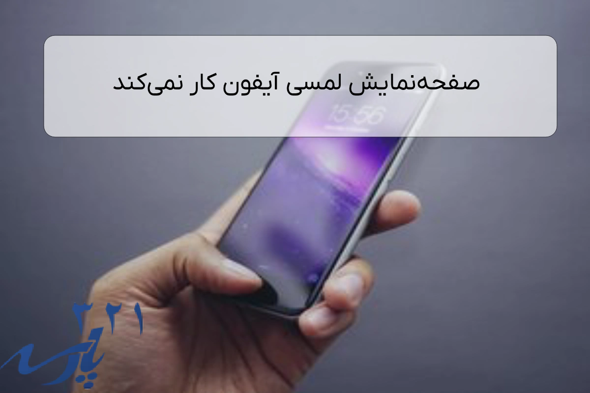 صفحه‌نمایش لمسی آیفون کار نمی‌کند
