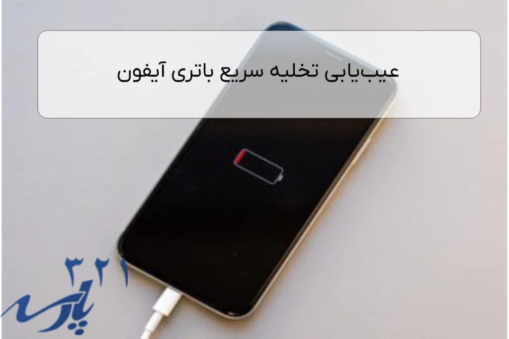 عیب‌یابی تخلیه سریع باتری آیفون