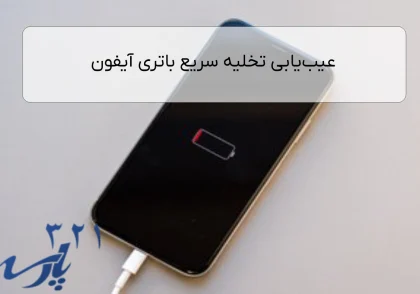عیب‌یابی تخلیه سریع باتری آیفون