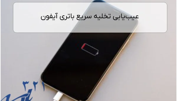 عیب‌یابی تخلیه سریع باتری آیفون