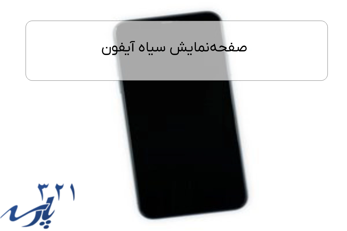 صفحهنمایش سیاه آیفون