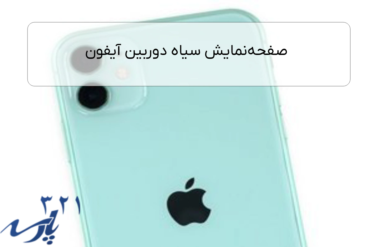 صفحهنمایش سیاه دوربین آیفون
