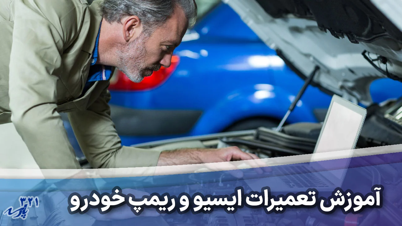 آموزش تعمیرات ایسیو فنی حرفه ای