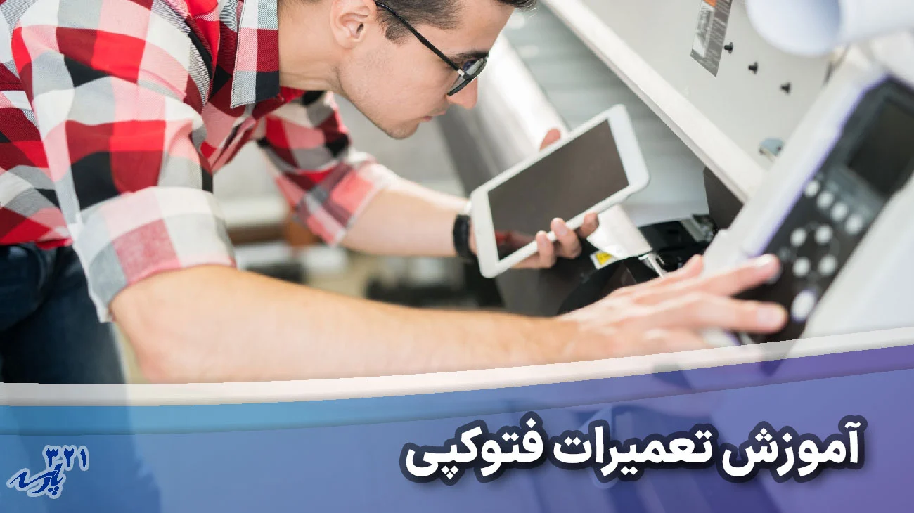 آموزش تعمیرات فتوکپی