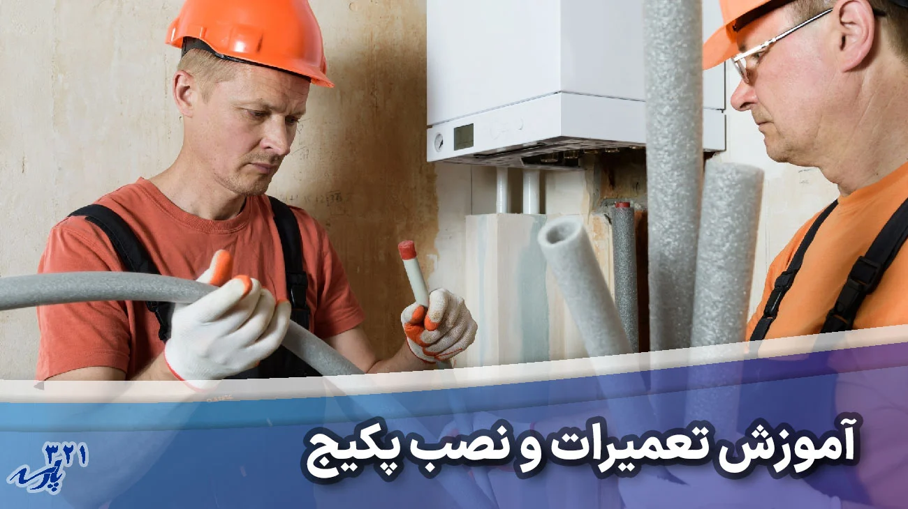 آموزش تعمیرات پکیج