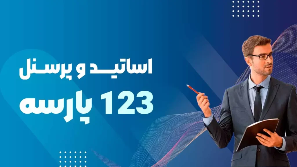 اساتید و پرسنل