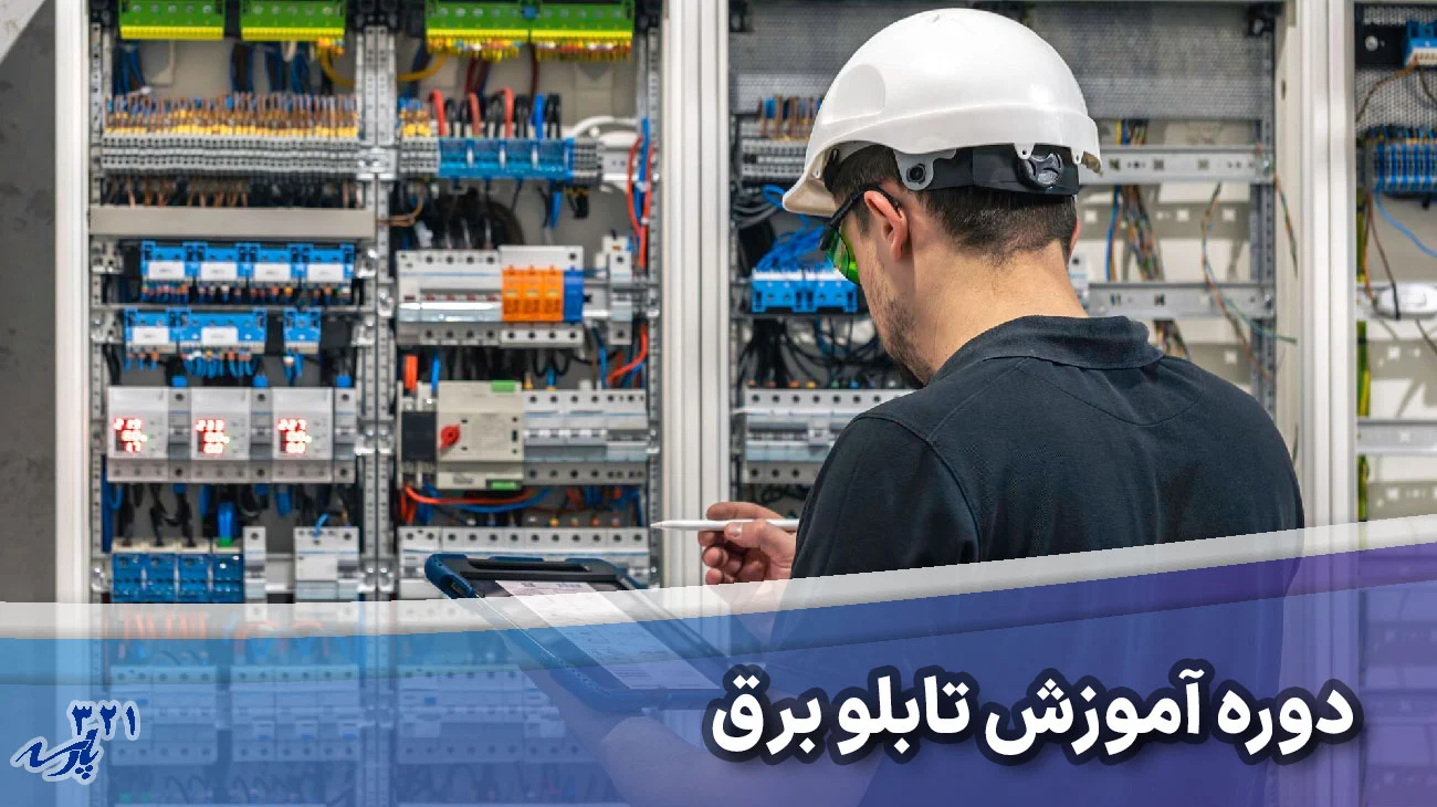 آموزش تابلو برق صنعتی