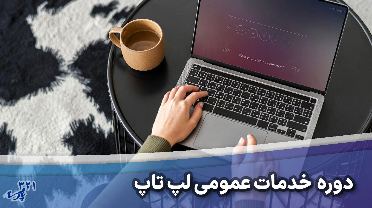 آموزش تعمیرات لپ تاپ