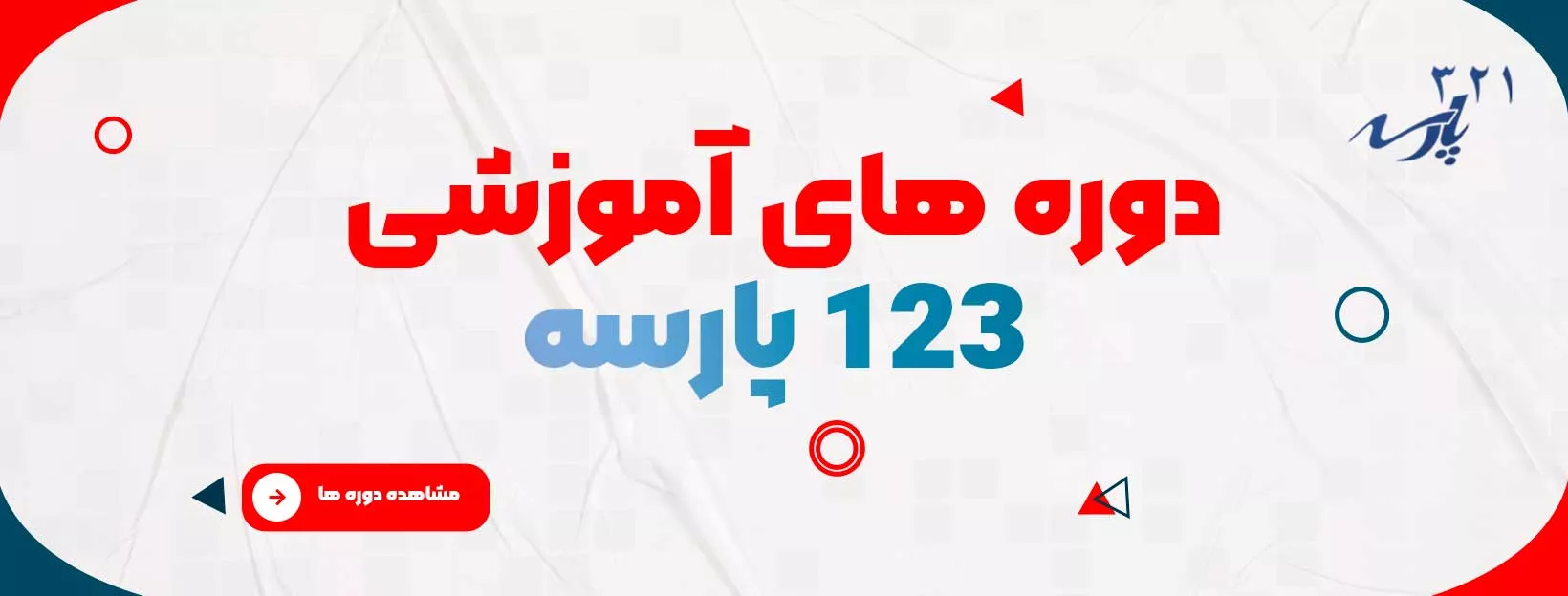 دوره های آموزشی پارسه