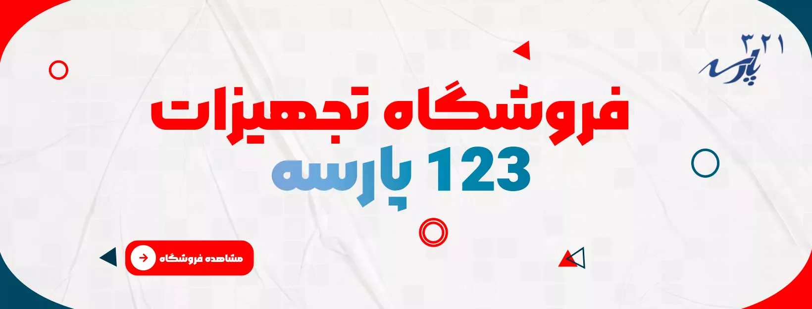 فروشگاه تجهیزات پارسه