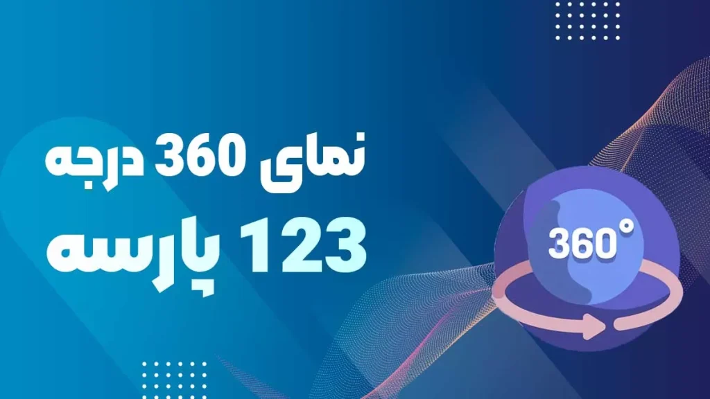 نمای 360 درجه