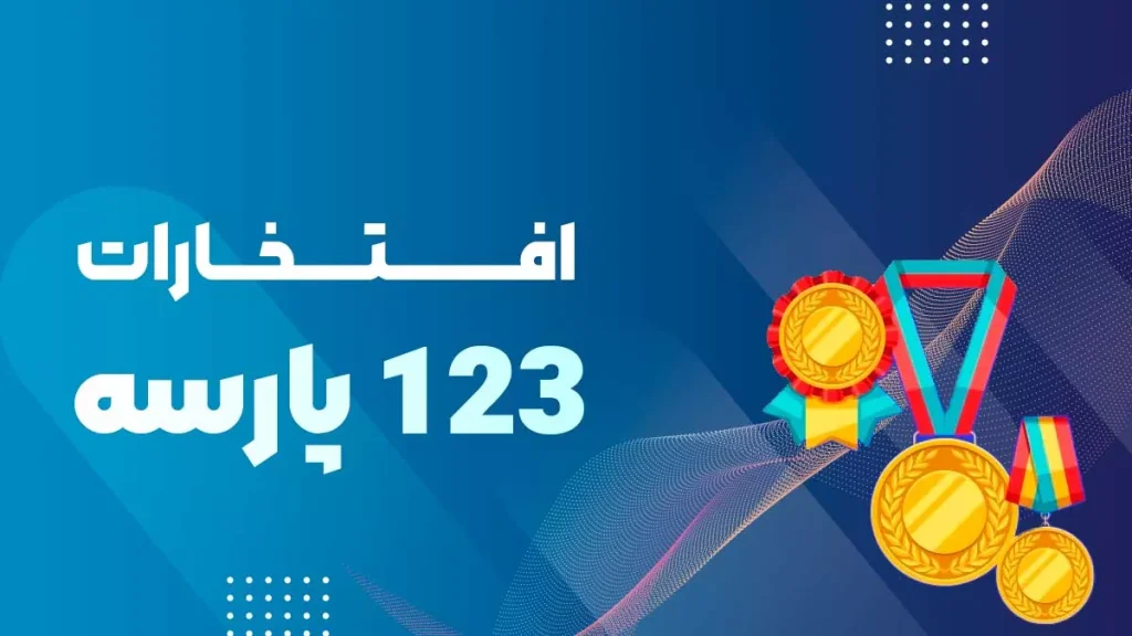 گنچینه افتخارات