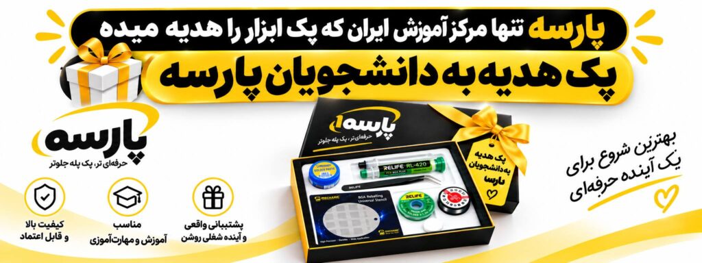 پک هدیه دوره تعمیرات موبایل پارسه