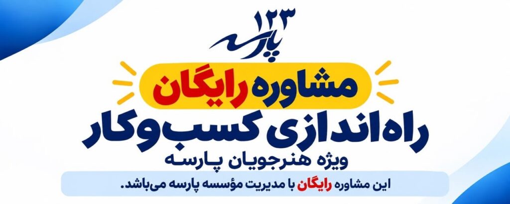 مشاوره رایگان پارسه