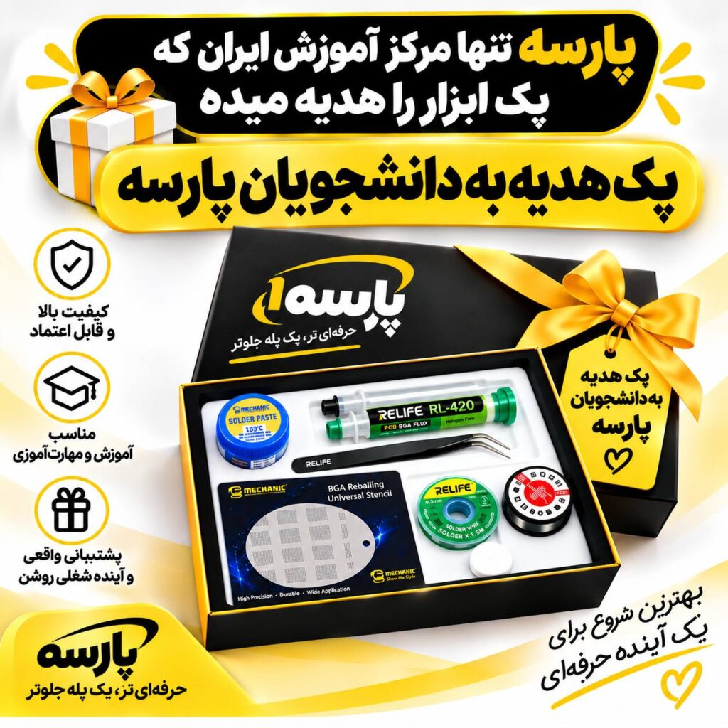 پک هدیه دوره تعمیرات موبایل پارسه